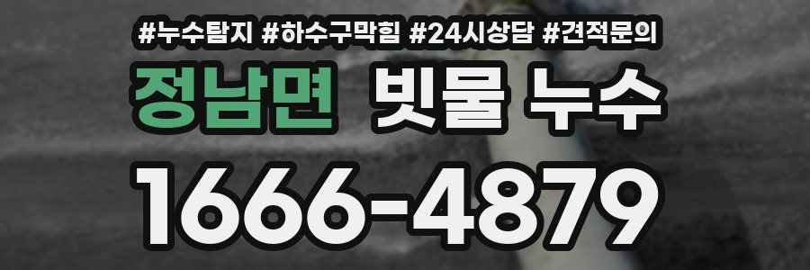정남면 빗물 누수