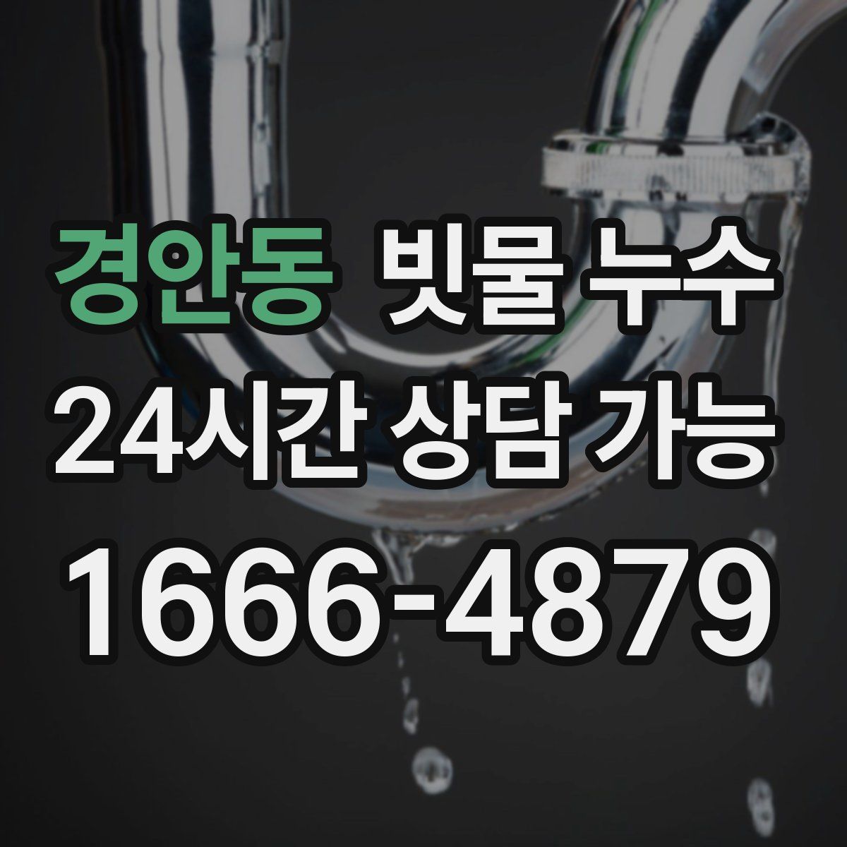 경안동 빗물 누수