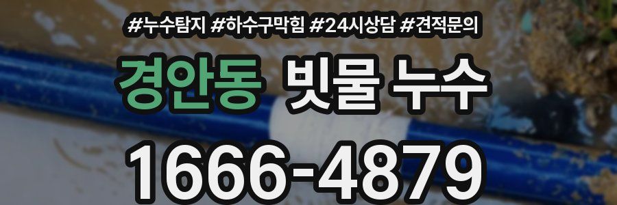 경안동 빗물 누수