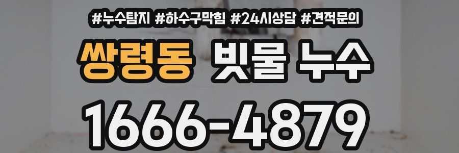 쌍령동 빗물 누수