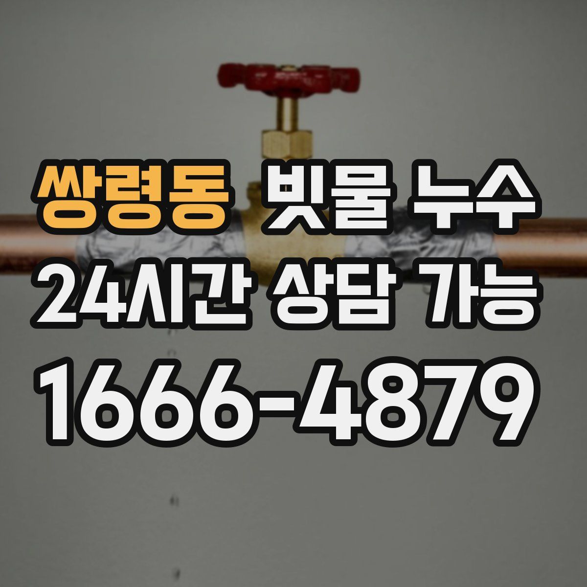 쌍령동 빗물 누수