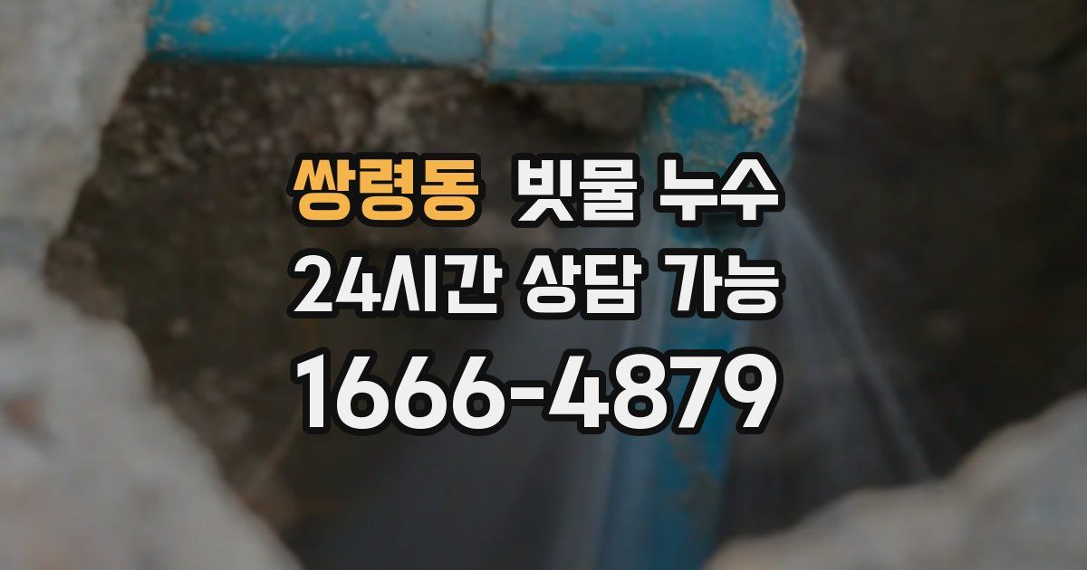 쌍령동 빗물 누수