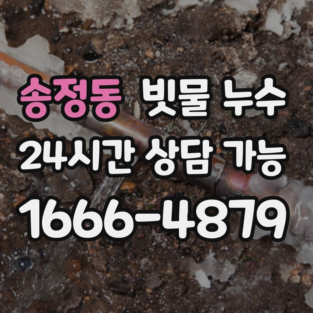 송정동 빗물 누수