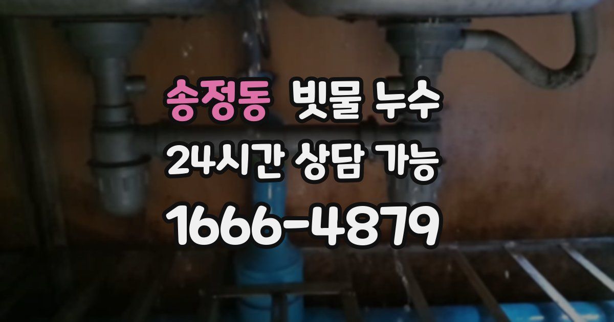 송정동 빗물 누수