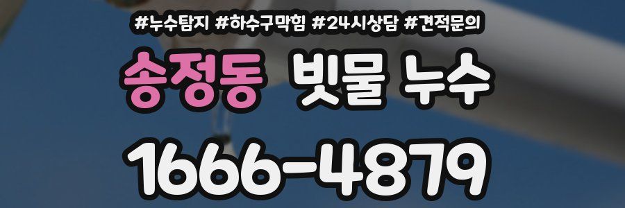 송정동 빗물 누수