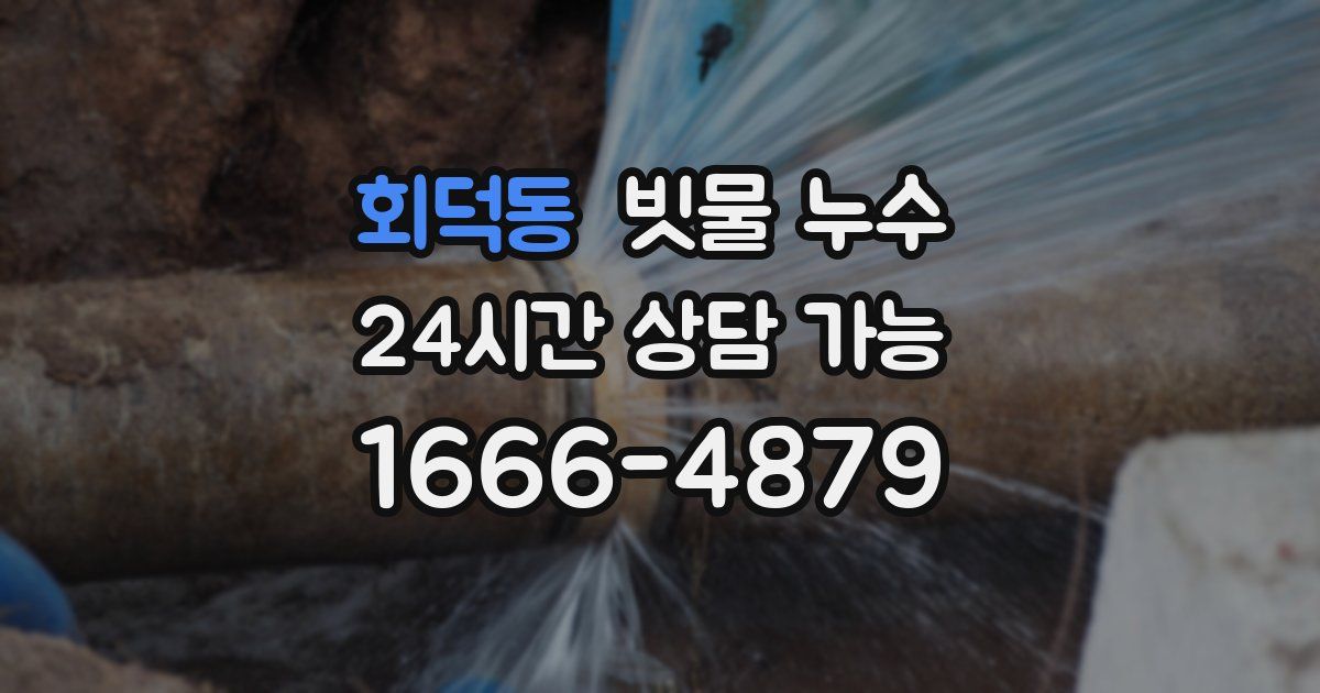 회덕동 빗물 누수