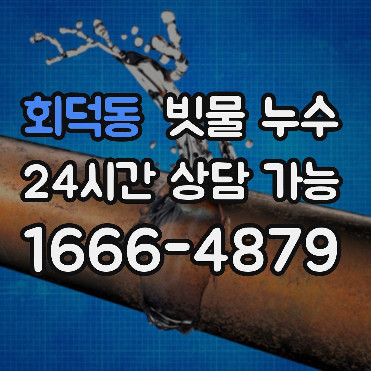 회덕동 빗물 누수