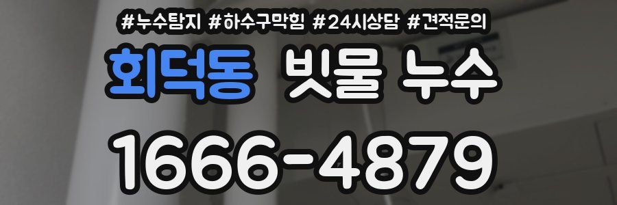 회덕동 빗물 누수