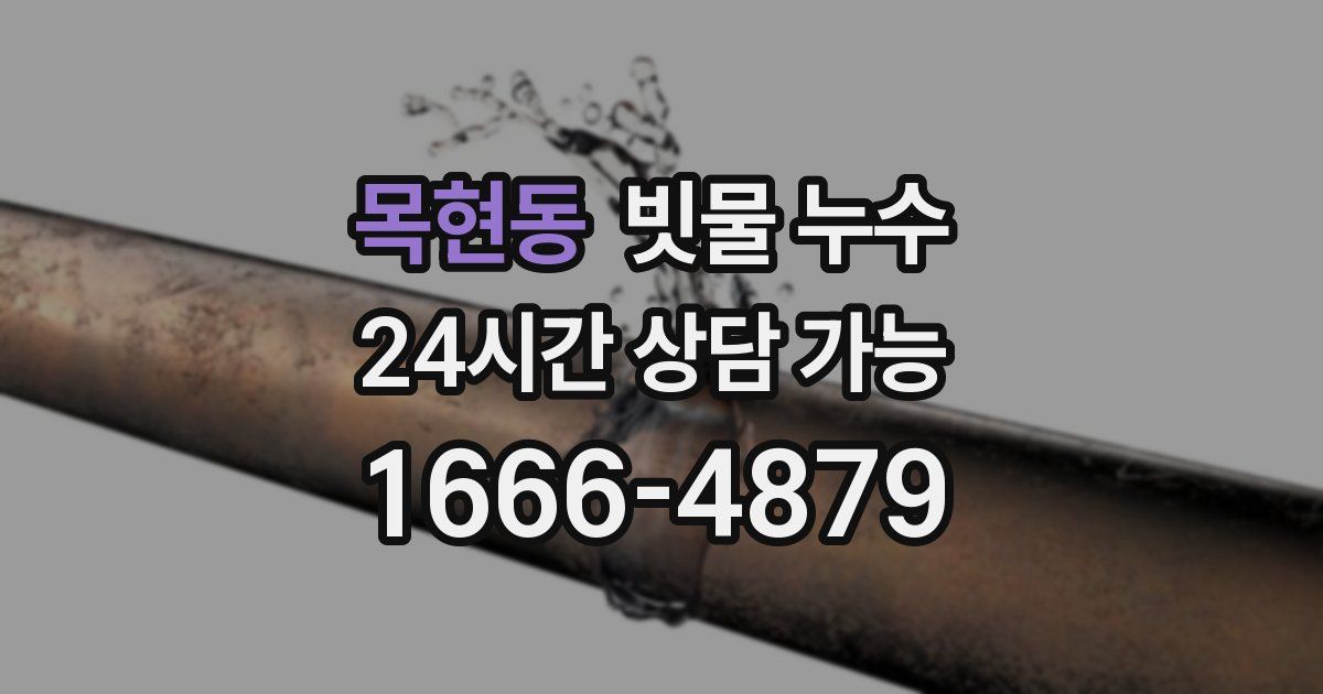 목현동 빗물 누수