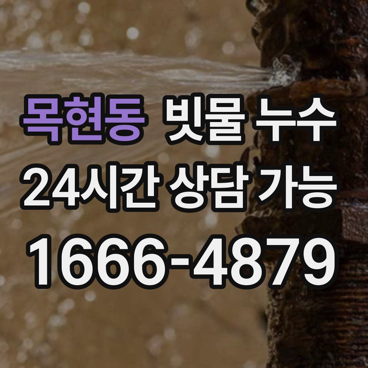 목현동 빗물 누수