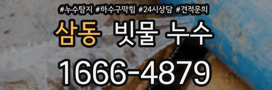 삼동 빗물 누수