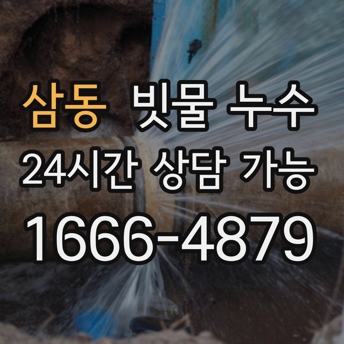 삼동 빗물 누수