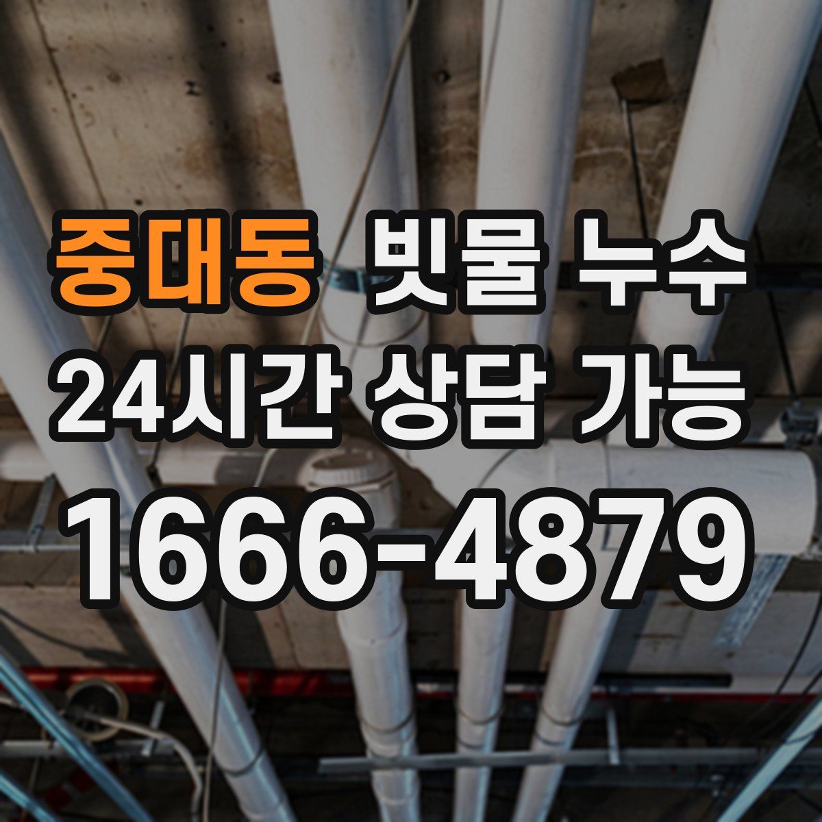 중대동 빗물 누수