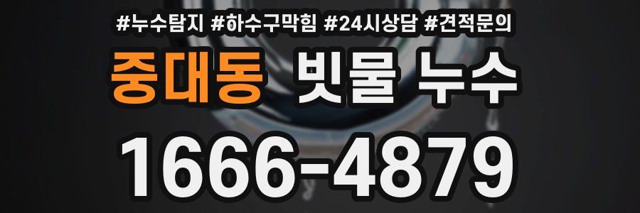 중대동 빗물 누수