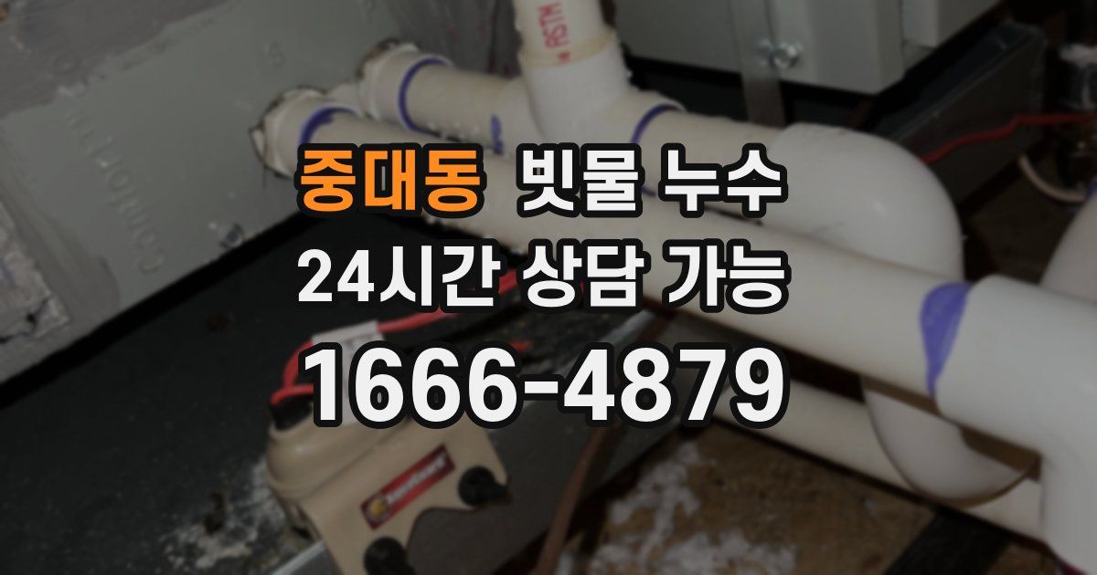 중대동 빗물 누수