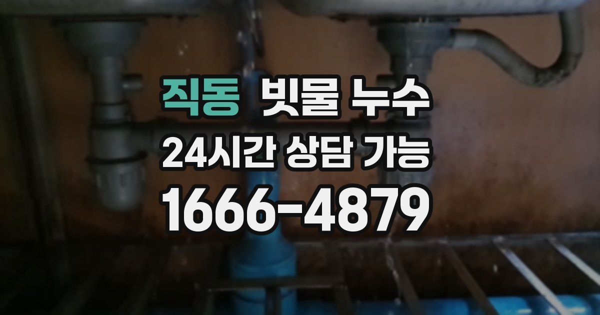 직동 빗물 누수