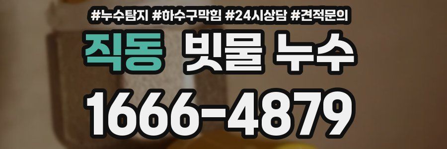 직동 빗물 누수
