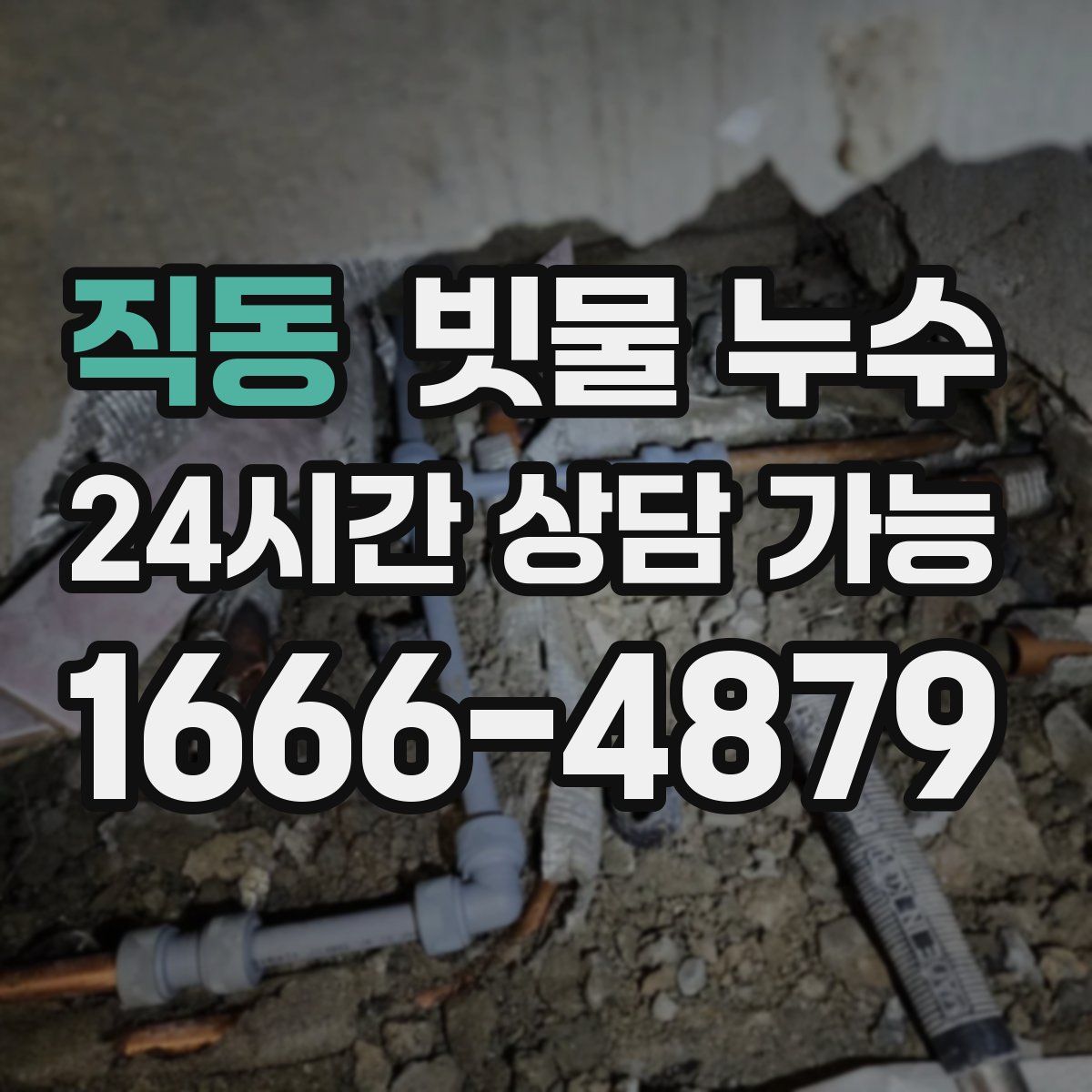 직동 빗물 누수