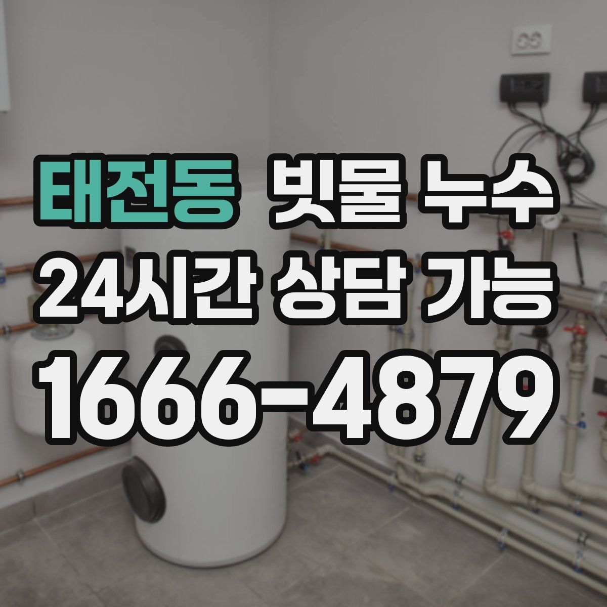 태전동 빗물 누수