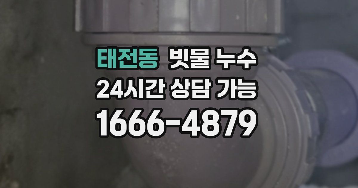 태전동 빗물 누수