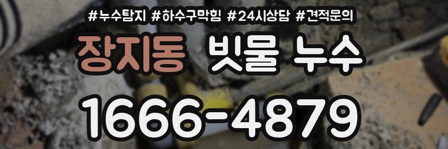 장지동 빗물 누수