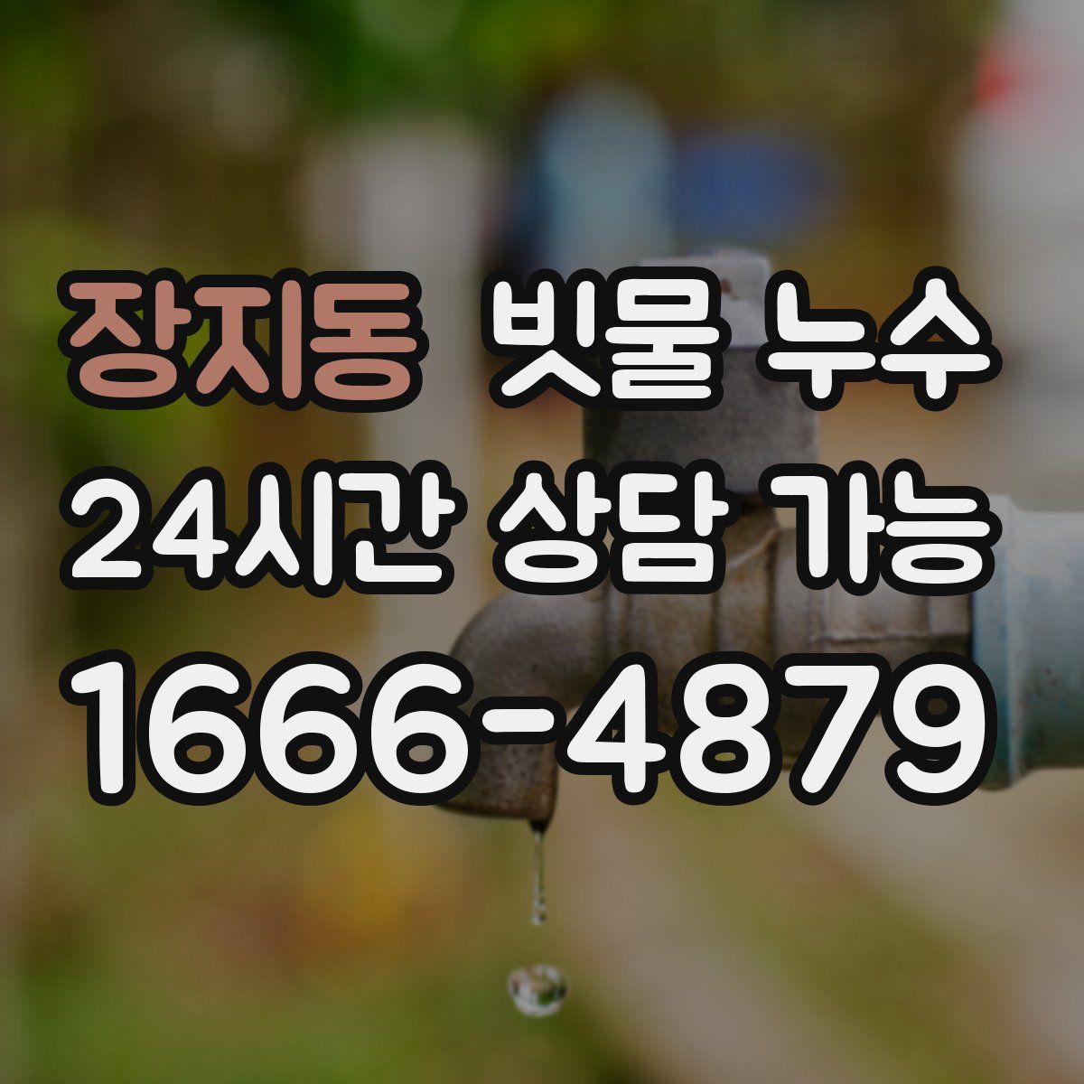 장지동 빗물 누수
