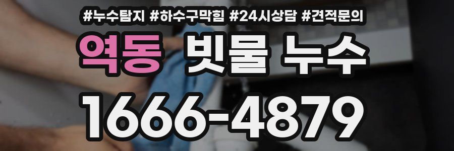 역동 빗물 누수