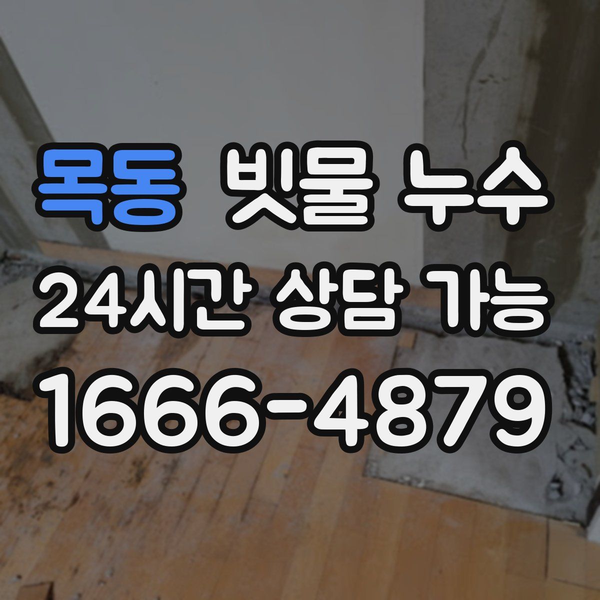 목동 빗물 누수
