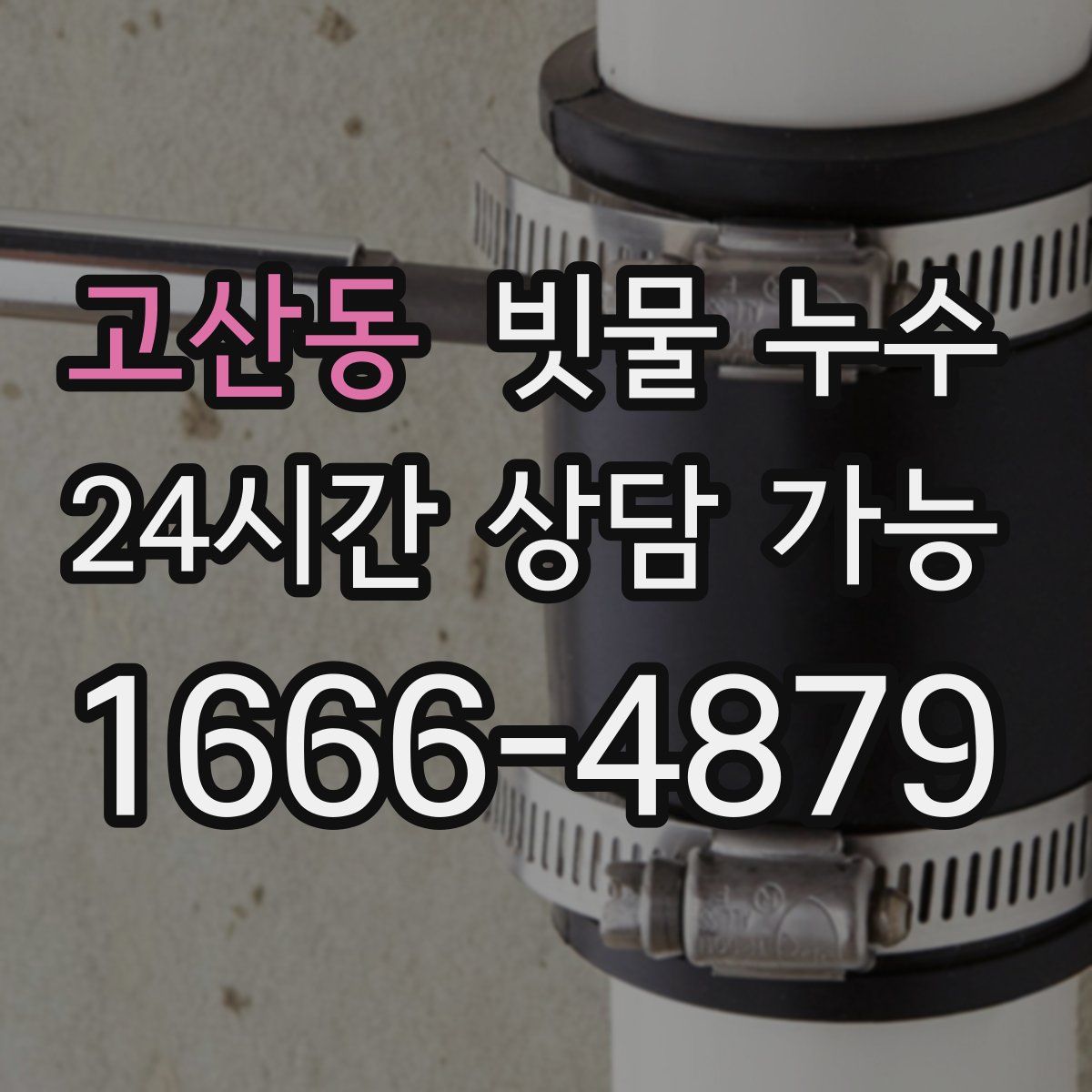 고산동 빗물 누수