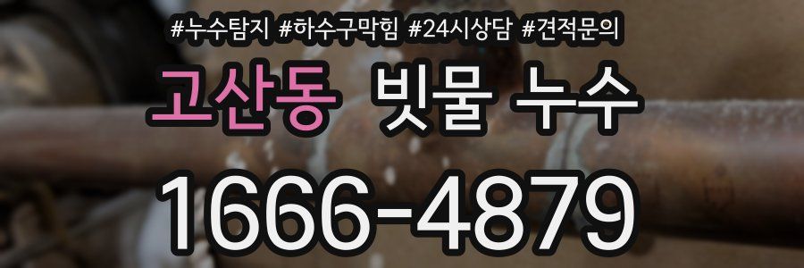 고산동 빗물 누수
