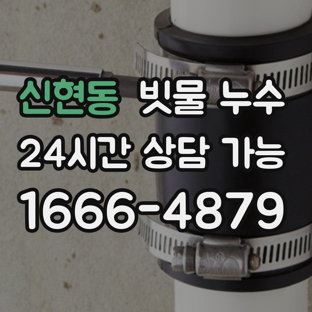 신현동 빗물 누수