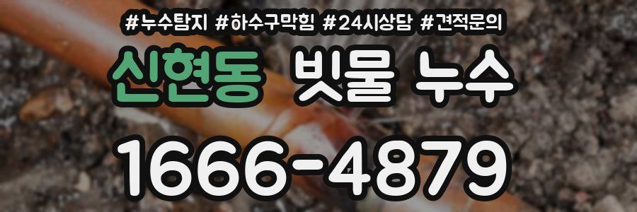 신현동 빗물 누수