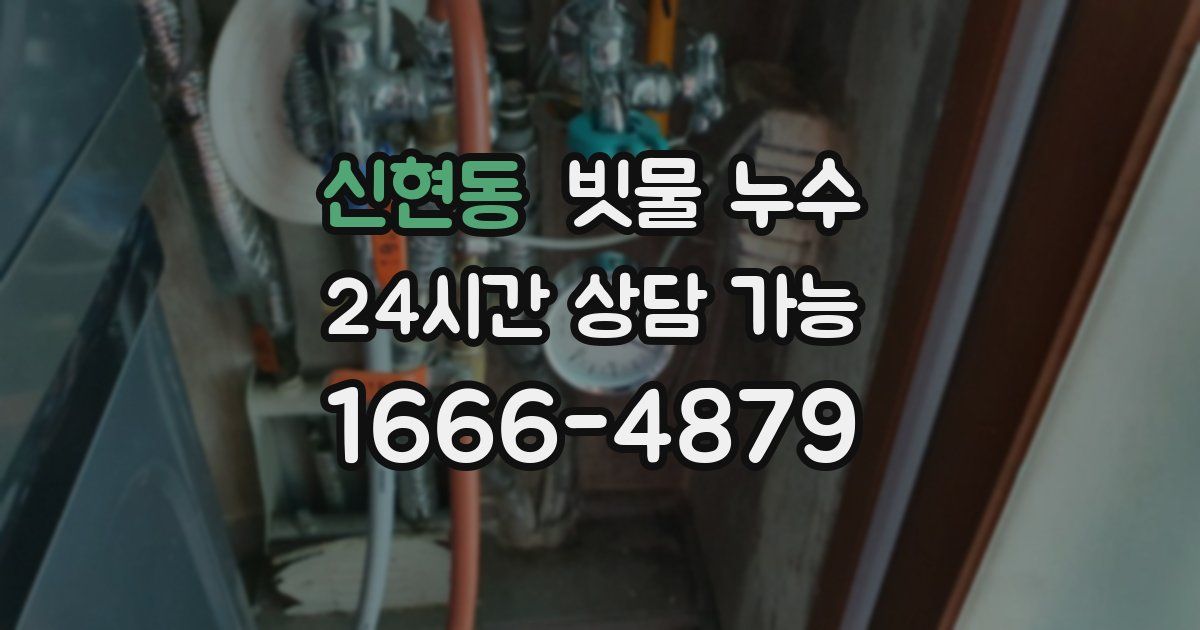 신현동 빗물 누수
