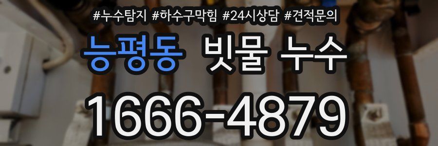능평동 빗물 누수