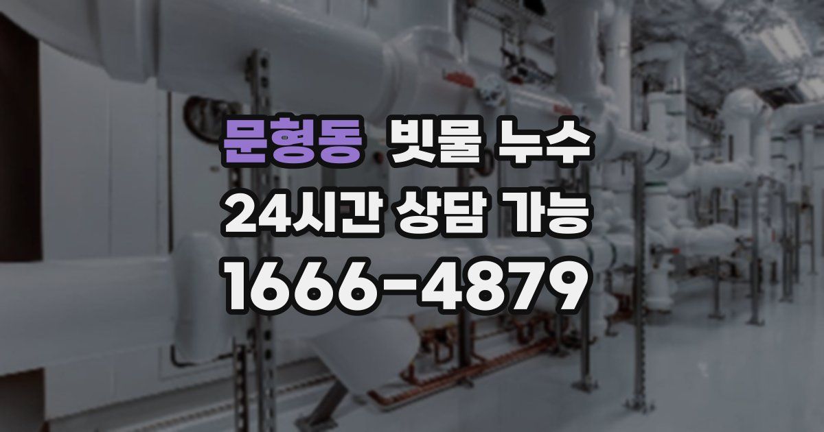 문형동 빗물 누수