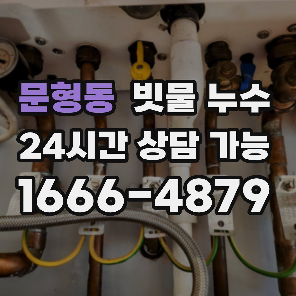 문형동 빗물 누수