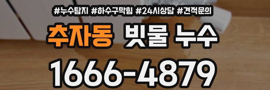 추자동 빗물 누수