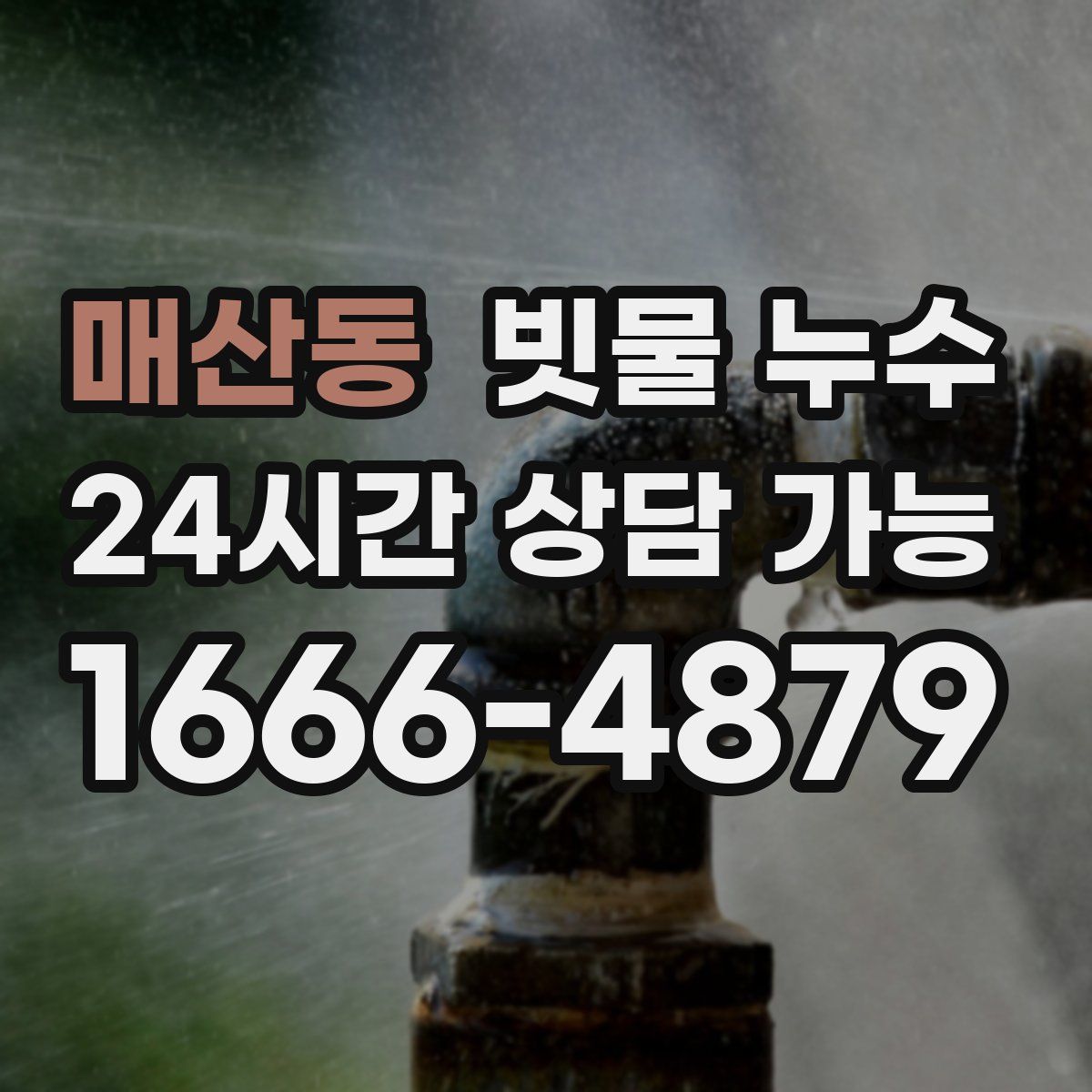 매산동 빗물 누수