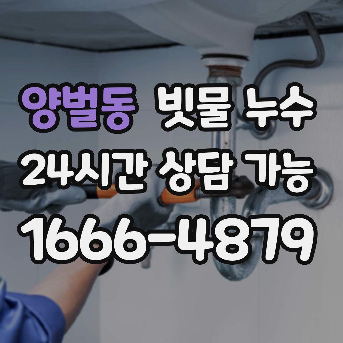 양벌동 빗물 누수