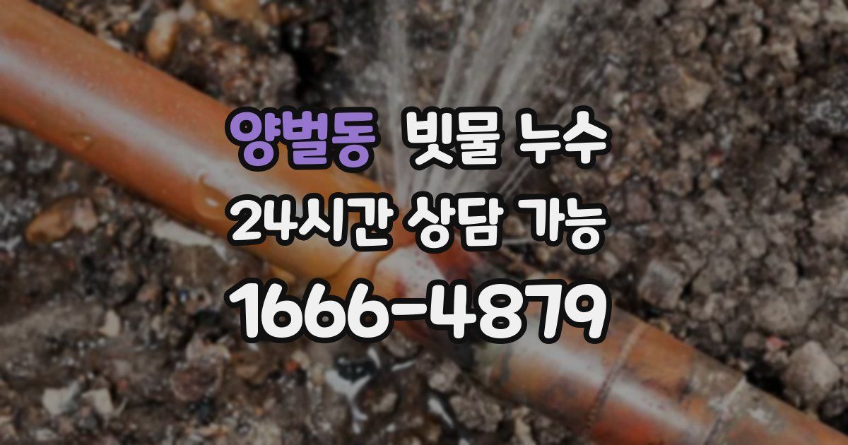 양벌동 빗물 누수