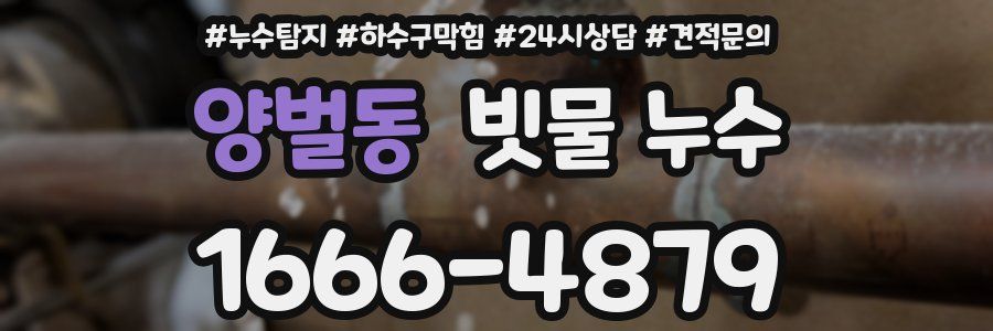 양벌동 빗물 누수