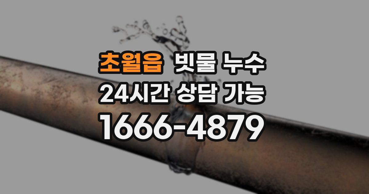초월읍 빗물 누수