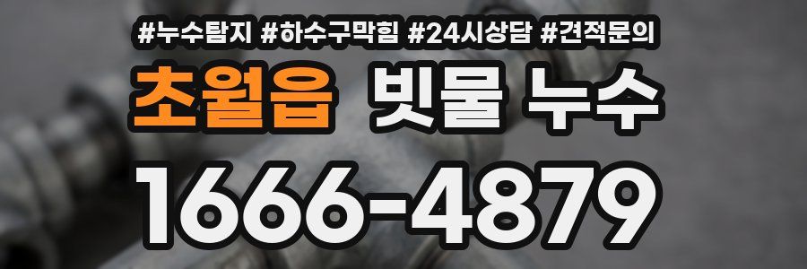 초월읍 빗물 누수