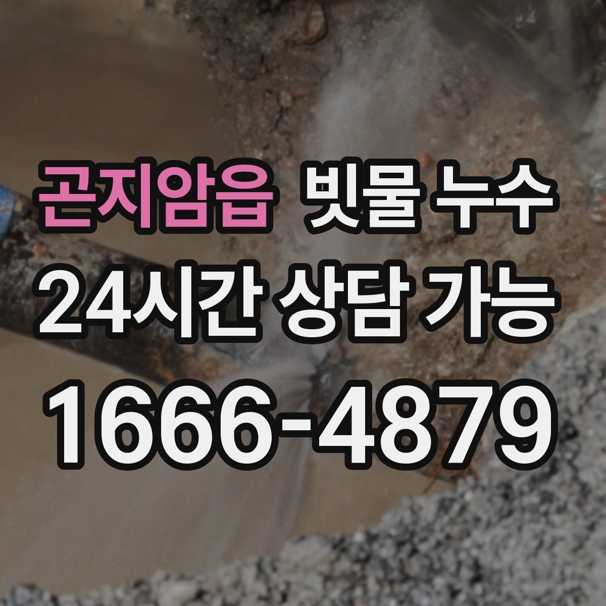 곤지암읍 빗물 누수