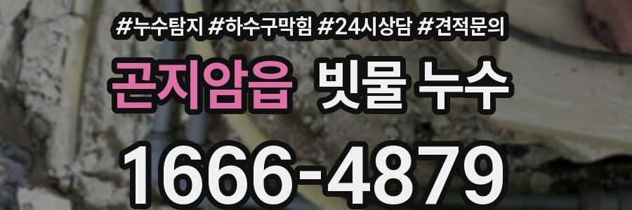 곤지암읍 빗물 누수