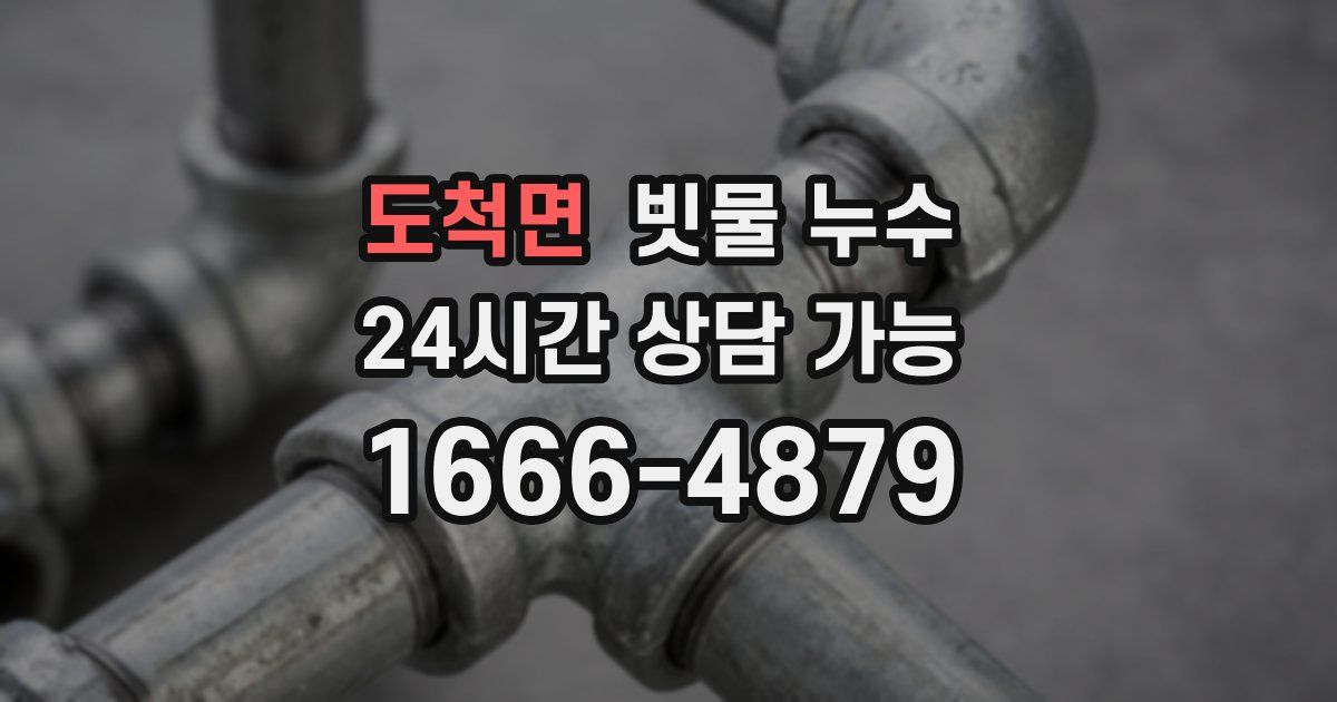 도척면 빗물 누수