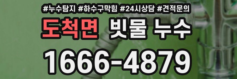 도척면 빗물 누수