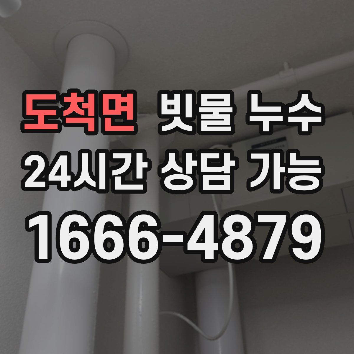 도척면 빗물 누수