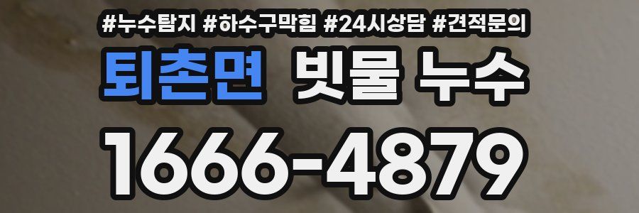 퇴촌면 빗물 누수