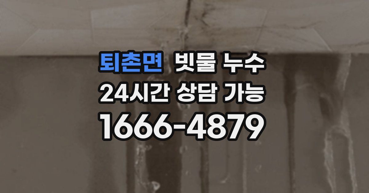 퇴촌면 빗물 누수